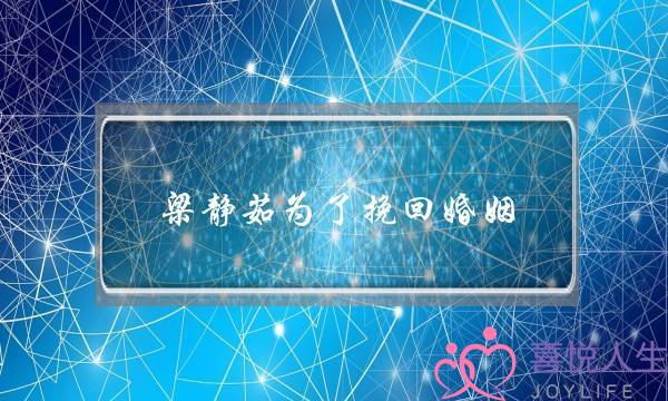 梁静茹为了挽回婚姻-泡学网-喜悦人生,挽回婚姻,分手挽回,经验婚姻,情感挽回,情感咨询,分离小三,泡学书籍