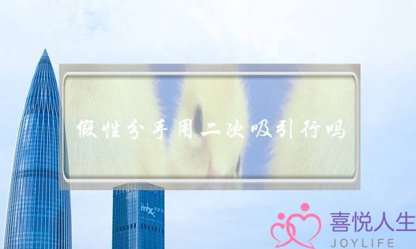 假性分手用二次吸引行吗-泡学网-喜悦人生,挽回婚姻,分手挽回,经验婚姻,情感挽回,情感咨询,分离小三,泡学书籍