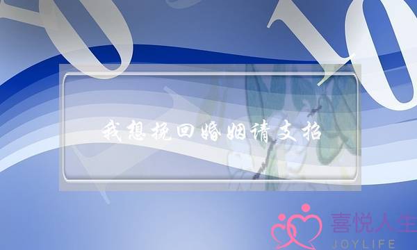 我想挽回婚姻请支招-泡学网-喜悦人生,挽回婚姻,分手挽回,经验婚姻,情感挽回,情感咨询,分离小三,泡学书籍