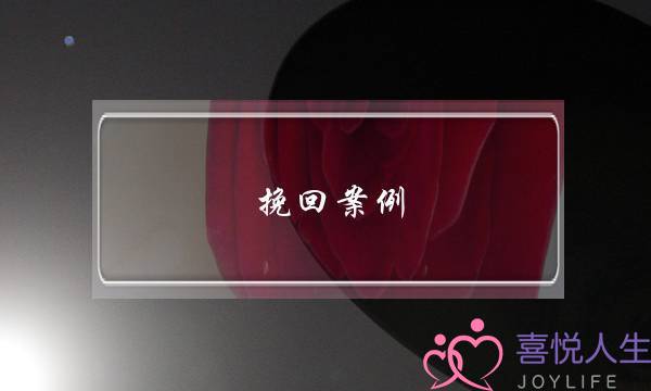 挽回案例-婚姻失去信任后，瞳爱教我重建信任-泡学网-喜悦人生,挽回婚姻,分手挽回,经验婚姻,情感挽回,情感咨询,分离小三,泡学书籍