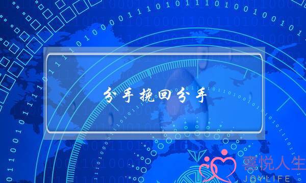 分手挽回分手(怎么才能挽回)-泡学网-喜悦人生,挽回婚姻,分手挽回,经验婚姻,情感挽回,情感咨询,分离小三,泡学书籍