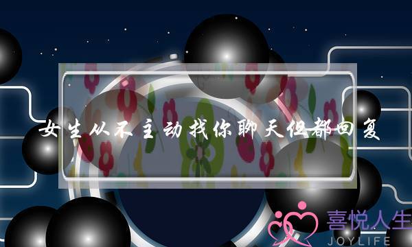 女生从不主动找你聊天但都回复，该怎么办？-泡学网-喜悦人生,挽回婚姻,分手挽回,经验婚姻,情感挽回,情感咨询,分离小三,泡学书籍