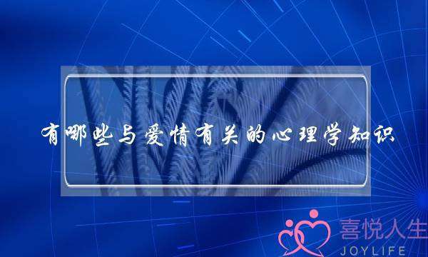 有哪些与爱情有关的心理学知识？-泡学网-喜悦人生,挽回婚姻,分手挽回,经验婚姻,情感挽回,情感咨询,分离小三,泡学书籍
