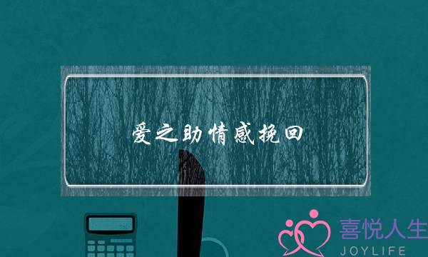 爱之助情感挽回-泡学网-喜悦人生,挽回婚姻,分手挽回,经验婚姻,情感挽回,情感咨询,分离小三,泡学书籍