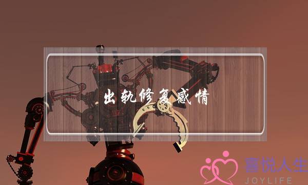 出轨修复感情-泡学网-喜悦人生,挽回婚姻,分手挽回,经验婚姻,情感挽回,情感咨询,分离小三,泡学书籍