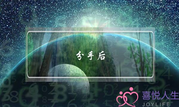 分手后 假性说和好(分手后和好需要说吗)-泡学网-喜悦人生,挽回婚姻,分手挽回,经验婚姻,情感挽回,情感咨询,分离小三,泡学书籍