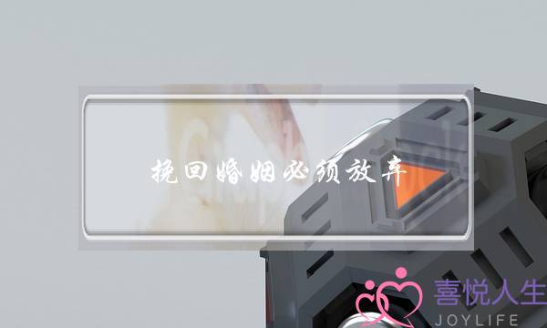 挽回婚姻必须放弃-泡学网-喜悦人生,挽回婚姻,分手挽回,经验婚姻,情感挽回,情感咨询,分离小三,泡学书籍