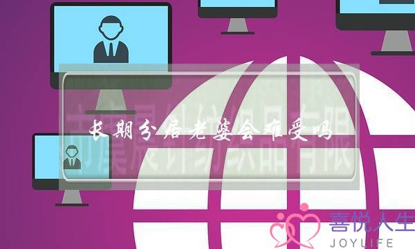 长期分居老婆会难受吗-泡学网-喜悦人生,挽回婚姻,分手挽回,经验婚姻,情感挽回,情感咨询,分离小三,泡学书籍