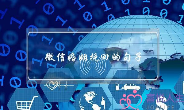 微信婚姻挽回的句子-泡学网-喜悦人生,挽回婚姻,分手挽回,经验婚姻,情感挽回,情感咨询,分离小三,泡学书籍