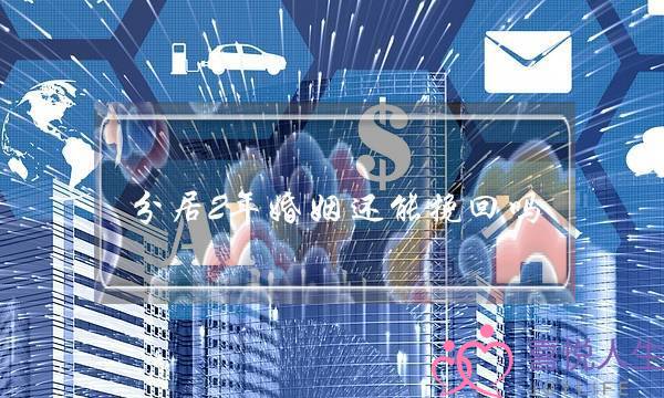 分居2年婚姻还能挽回吗(分居后婚姻还能挽回)-泡学网-喜悦人生,挽回婚姻,分手挽回,经验婚姻,情感挽回,情感咨询,分离小三,泡学书籍