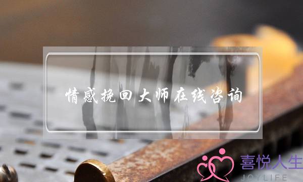 情感挽回大师在线咨询-泡学网-喜悦人生,挽回婚姻,分手挽回,经验婚姻,情感挽回,情感咨询,分离小三,泡学书籍