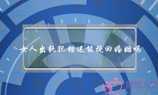 女人出轨犯错还能挽回婚姻吗-泡学网-喜悦人生,挽回婚姻,分手挽回,经验婚姻,情感挽回,情感咨询,分离小三,泡学书籍