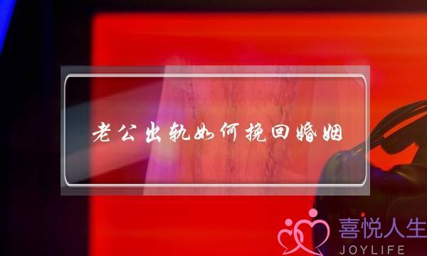 老公出轨如何挽回婚姻-泡学网-喜悦人生,挽回婚姻,分手挽回,经验婚姻,情感挽回,情感咨询,分离小三,泡学书籍