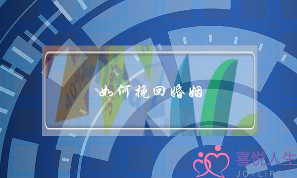 如何挽回婚姻 断联有用吗-泡学网-喜悦人生,挽回婚姻,分手挽回,经验婚姻,情感挽回,情感咨询,分离小三,泡学书籍