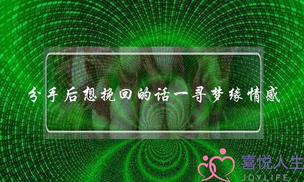 分手后想挽回的话一寻梦缘情感-泡学网-喜悦人生,挽回婚姻,分手挽回,经验婚姻,情感挽回,情感咨询,分离小三,泡学书籍