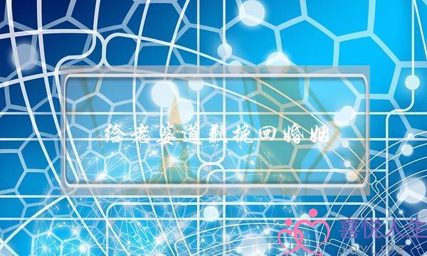 给老婆道歉挽回婚姻-泡学网-喜悦人生,挽回婚姻,分手挽回,经验婚姻,情感挽回,情感咨询,分离小三,泡学书籍