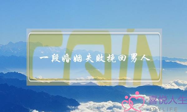 一段婚姻失败挽回男人(如何挽回一段失败的婚姻)-泡学网-喜悦人生,挽回婚姻,分手挽回,经验婚姻,情感挽回,情感咨询,分离小三,泡学书籍