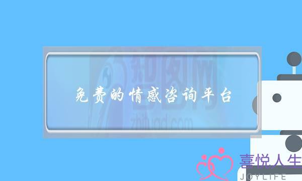免费的情感咨询平台-泡学网-喜悦人生,挽回婚姻,分手挽回,经验婚姻,情感挽回,情感咨询,分离小三,泡学书籍