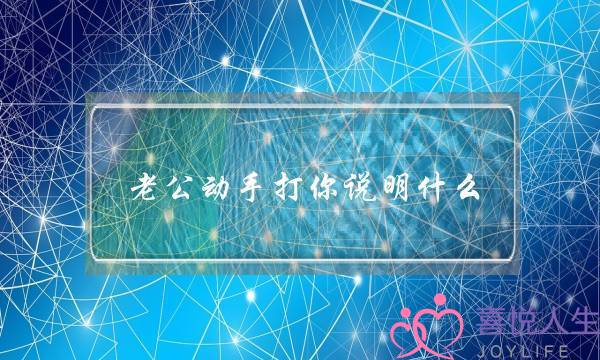 老公动手打你说明什么（老公突然开始打人了）-泡学网-喜悦人生,挽回婚姻,分手挽回,经验婚姻,情感挽回,情感咨询,分离小三,泡学书籍