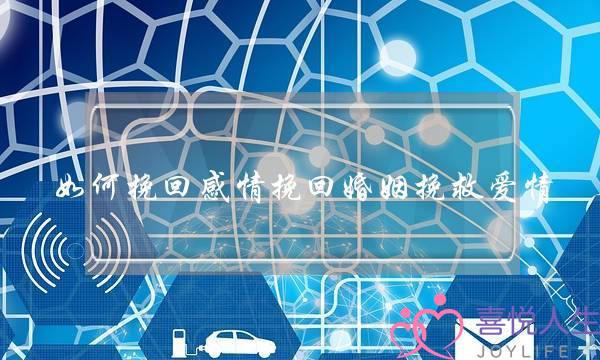 如何挽回感情挽回婚姻挽救爱情(如何挽救婚姻)-泡学网-喜悦人生,挽回婚姻,分手挽回,经验婚姻,情感挽回,情感咨询,分离小三,泡学书籍