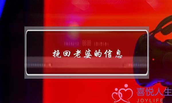 挽回老婆的信息-泡学网-喜悦人生,挽回婚姻,分手挽回,经验婚姻,情感挽回,情感咨询,分离小三,泡学书籍