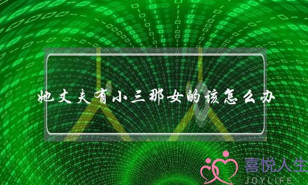 她丈夫有小三那女的该怎么办-泡学网-喜悦人生,挽回婚姻,分手挽回,经验婚姻,情感挽回,情感咨询,分离小三,泡学书籍