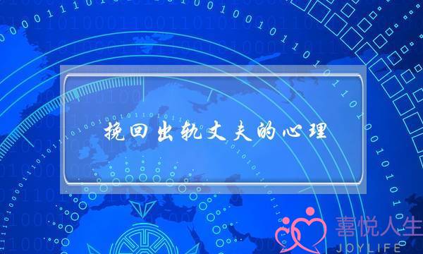 挽回出轨丈夫的心理-泡学网-喜悦人生,挽回婚姻,分手挽回,经验婚姻,情感挽回,情感咨询,分离小三,泡学书籍