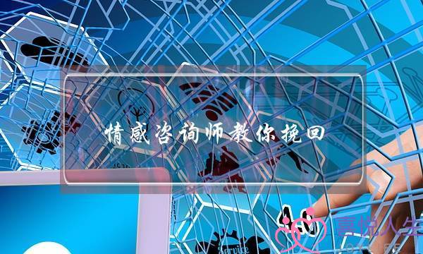 情感咨询师教你挽回-泡学网-喜悦人生,挽回婚姻,分手挽回,经验婚姻,情感挽回,情感咨询,分离小三,泡学书籍