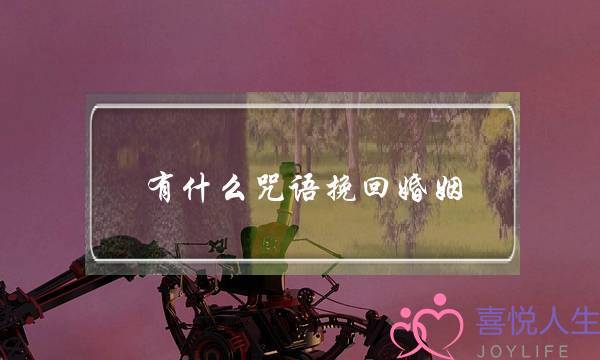 有什么咒语挽回婚姻-泡学网-喜悦人生,挽回婚姻,分手挽回,经验婚姻,情感挽回,情感咨询,分离小三,泡学书籍