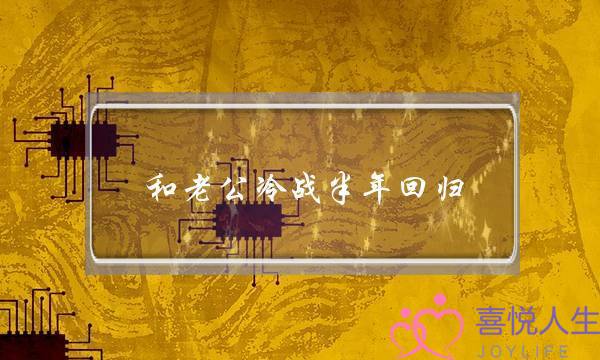 和老公冷战半年回归(和老公冷战半年了怎么办)-泡学网-喜悦人生,挽回婚姻,分手挽回,经验婚姻,情感挽回,情感咨询,分离小三,泡学书籍
