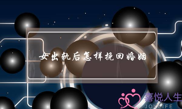 女出轨后怎样挽回婚姻-泡学网-喜悦人生,挽回婚姻,分手挽回,经验婚姻,情感挽回,情感咨询,分离小三,泡学书籍