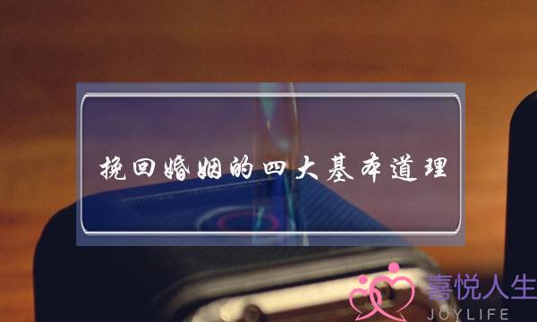 挽回婚姻的四大基本道理-泡学网-喜悦人生,挽回婚姻,分手挽回,经验婚姻,情感挽回,情感咨询,分离小三,泡学书籍