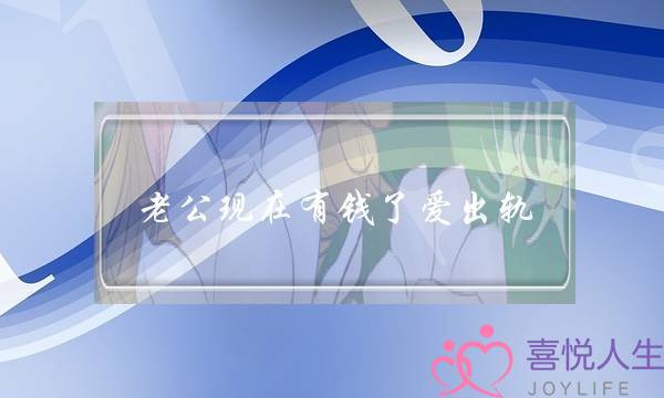 老公现在有钱了爱出轨-泡学网-喜悦人生,挽回婚姻,分手挽回,经验婚姻,情感挽回,情感咨询,分离小三,泡学书籍