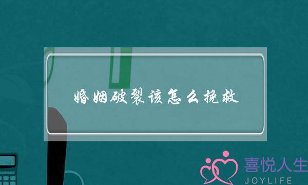 婚姻破裂该怎么挽救？挽救婚姻方法-泡学网-喜悦人生,挽回婚姻,分手挽回,经验婚姻,情感挽回,情感咨询,分离小三,泡学书籍