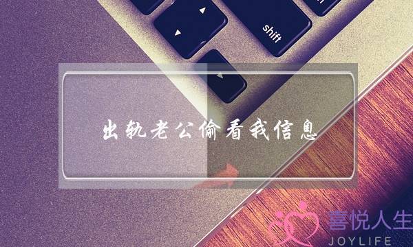 出轨老公偷看我信息-泡学网-喜悦人生,挽回婚姻,分手挽回,经验婚姻,情感挽回,情感咨询,分离小三,泡学书籍