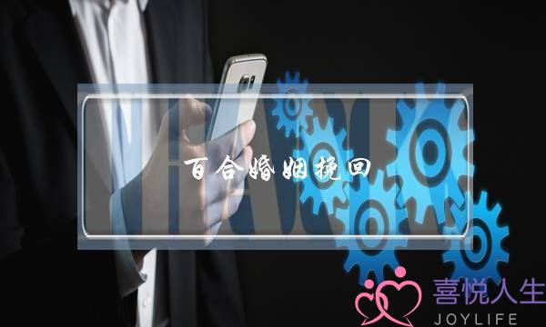 百合婚姻挽回-泡学网-喜悦人生,挽回婚姻,分手挽回,经验婚姻,情感挽回,情感咨询,分离小三,泡学书籍