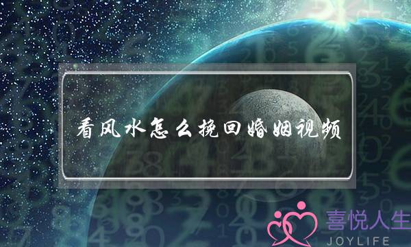 看风水怎么挽回婚姻视频-泡学网-喜悦人生,挽回婚姻,分手挽回,经验婚姻,情感挽回,情感咨询,分离小三,泡学书籍