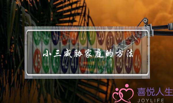 小三威胁家庭的方法-泡学网-喜悦人生,挽回婚姻,分手挽回,经验婚姻,情感挽回,情感咨询,分离小三,泡学书籍