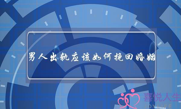 男人出轨应该如何挽回婚姻-泡学网-喜悦人生,挽回婚姻,分手挽回,经验婚姻,情感挽回,情感咨询,分离小三,泡学书籍