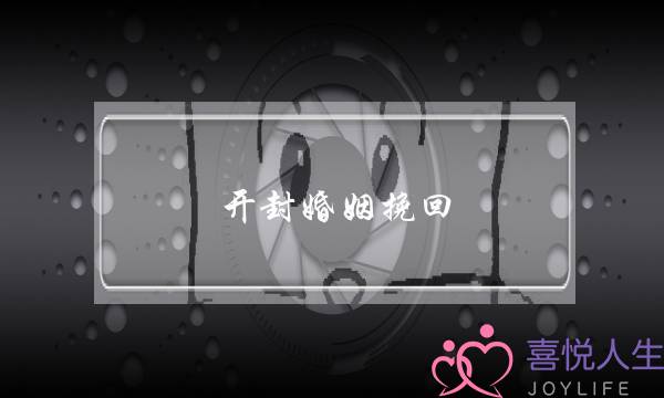 开封婚姻挽回-泡学网-喜悦人生,挽回婚姻,分手挽回,经验婚姻,情感挽回,情感咨询,分离小三,泡学书籍