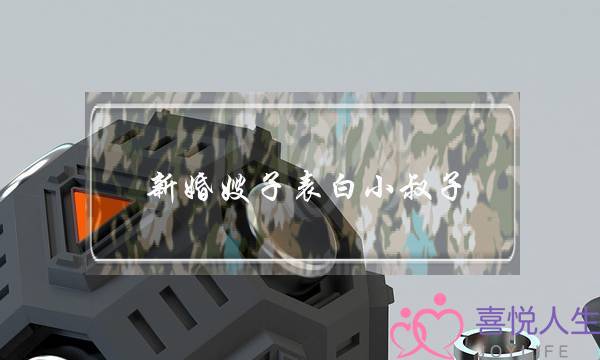 新婚嫂子表白小叔子 动手动脚让我仓皇逃窜-泡学网-喜悦人生,挽回婚姻,分手挽回,经验婚姻,情感挽回,情感咨询,分离小三,泡学书籍