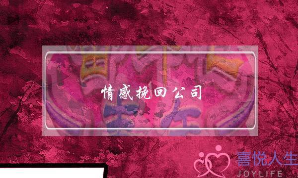 情感挽回公司-泡学网-喜悦人生,挽回婚姻,分手挽回,经验婚姻,情感挽回,情感咨询,分离小三,泡学书籍