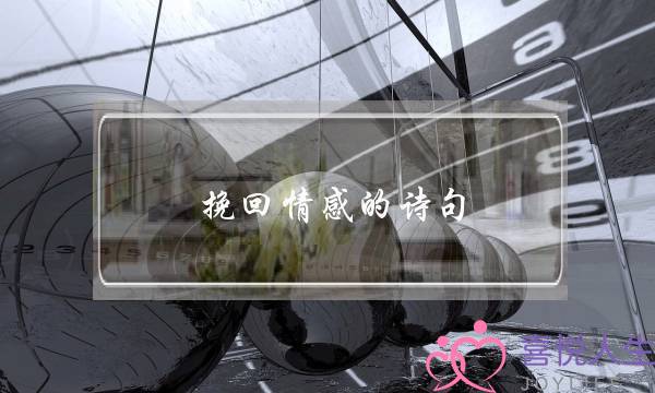 挽回情感的诗句(挽回爱情的诗句经典)-泡学网-喜悦人生,挽回婚姻,分手挽回,经验婚姻,情感挽回,情感咨询,分离小三,泡学书籍