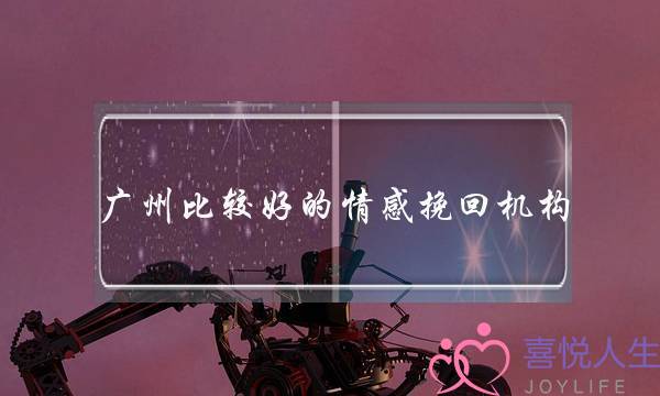 广州比较好的情感挽回机构-泡学网-喜悦人生,挽回婚姻,分手挽回,经验婚姻,情感挽回,情感咨询,分离小三,泡学书籍