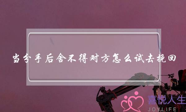当分手后舍不得对方怎么试去挽回-泡学网-喜悦人生,挽回婚姻,分手挽回,经验婚姻,情感挽回,情感咨询,分离小三,泡学书籍
