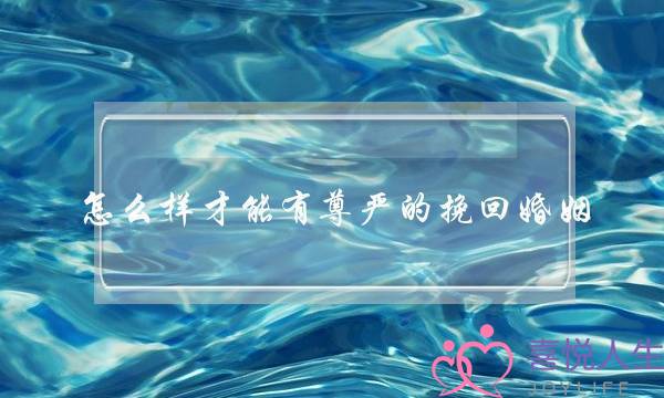 怎么样才能有尊严的挽回婚姻-泡学网-喜悦人生,挽回婚姻,分手挽回,经验婚姻,情感挽回,情感咨询,分离小三,泡学书籍