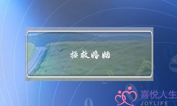 拯救婚姻-出轨之后的婚姻如何挽救？-泡学网-喜悦人生,挽回婚姻,分手挽回,经验婚姻,情感挽回,情感咨询,分离小三,泡学书籍