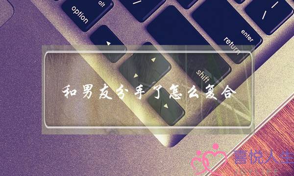 和男友分手了怎么复合-分手后想和好怎么办-泡学网-喜悦人生,挽回婚姻,分手挽回,经验婚姻,情感挽回,情感咨询,分离小三,泡学书籍