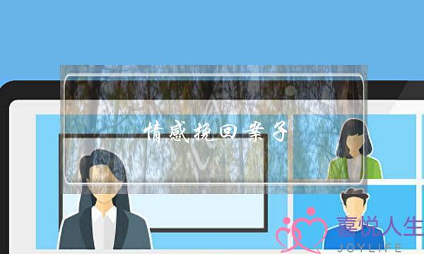 情感挽回案子-泡学网-喜悦人生,挽回婚姻,分手挽回,经验婚姻,情感挽回,情感咨询,分离小三,泡学书籍