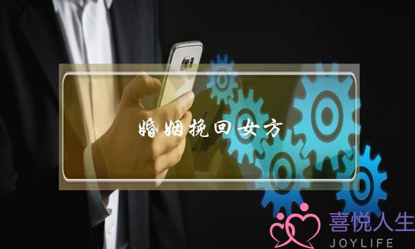 婚姻挽回女方-泡学网-喜悦人生,挽回婚姻,分手挽回,经验婚姻,情感挽回,情感咨询,分离小三,泡学书籍